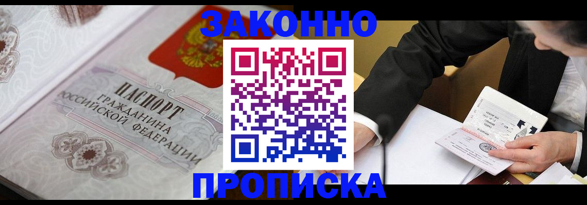 временная прописка в Железногорске