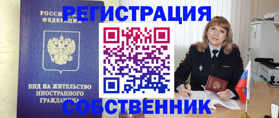 прописка в Железногорске